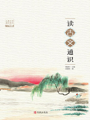 cover image of 读古文通识